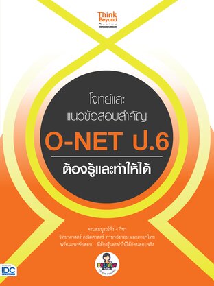 Thinkbeyond Book (ธิงค์บียอนด์ บุ๊คส์) 11670 โจทย์และแนวข้อสอบสำคัญ O-Net ป.6 ต้องรู้และทำให้ได้