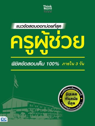Thinkbeyond Book (ธิงค์บียอนด์ บุ๊คส์) 11687 แนวข้อสอบออกบ่อยที่สุด ครูผู้ช่วย พิชิตข้อสอบเต็ม 100% ภายใน 3 วัน