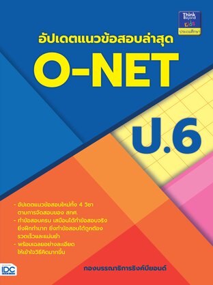 Thinkbeyond Book (ธิงค์บียอนด์ บุ๊คส์) 11694 อัปเดตแนวข้อสอบล่าสุด O-NET ป.6