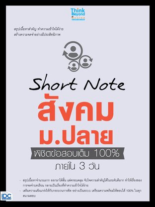 Thinkbeyond Book (ธิงค์บียอนด์ บุ๊คส์) 11656 Short Note สังคม ม.ปลาย พิชิตข้อสอบเต็ม 100% ภายใน 3 วัน