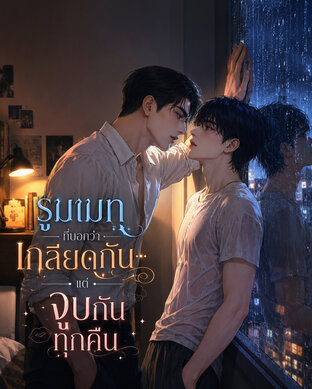 รูมเมทที่บอกว่าที่เกลียดกัน...แต่จูบกันทุกคืน