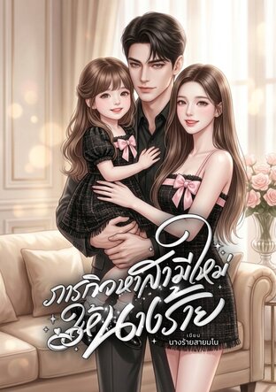 ภารกิจหาสามีใหม่ให้นางร้าย