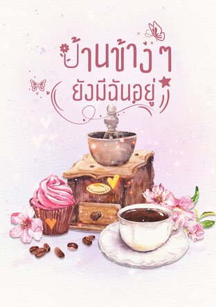 บ้านข้างๆ ยังมีฉันอยู่
