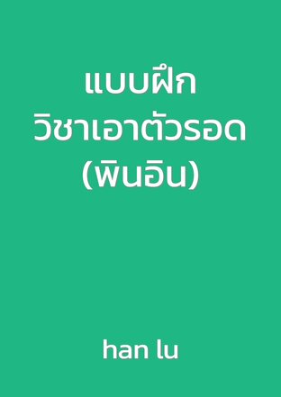 แบบฝึกวิชาเอาตัวรอด(พินอิน)