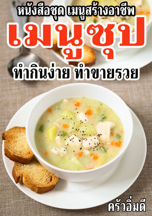 หนังสือชุดเมนูสร้างอาชีพ เมนูซุป ทำกินง่าย ทำขายรวย
