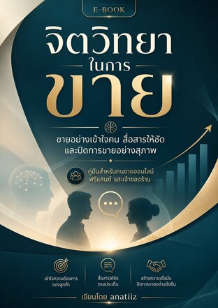 จิตวิทยาปิดการขาย