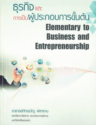 ธุรกิจและการเป็นผู้ประกอบการขั้นต้น