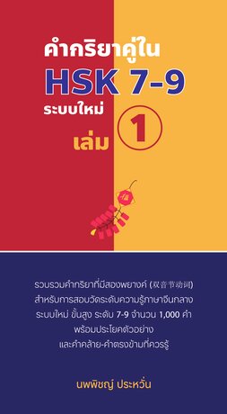 คำกริยาคู่ใน HSK 7-9 ระบบใหม่ เล่ม 1