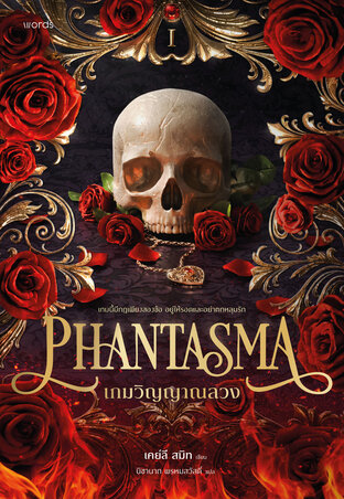 Phantasma เกมวิญญาณลวง