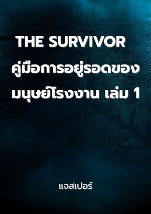 THE SURVIVOR  คู่มือการอยู่รอดของมนุษย์โรงงาน เล่ม 1
