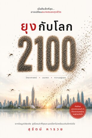 ยุงกับโลก 2100