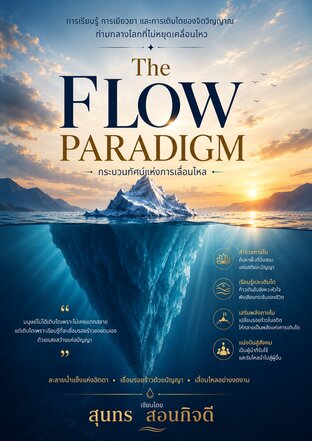 The Flow Paradigm กระบวนทัศน์แห่งการเลื่อนไหล