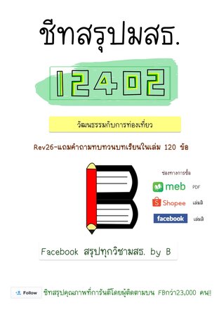 ชีทสรุป 12402 วัฒนธรรมกับการท่องเที่ยว + แนวคำถามทบทวนบทเรียน (มสธ.)
