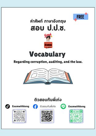 Vocabulary 100 คำ สำหรับสอบ ป.ป.ช. (ฟรี)