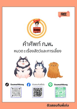 คำศัพท์ ก.พ. 100 คำ หมวด เรื่องสัตว์และการเลี้ยง
