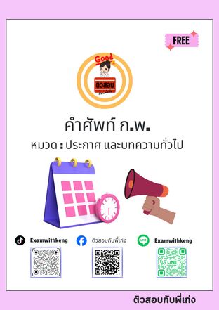คำศัพท์ ก.พ. 100 คำ หมวด ประกาศ และบทความทั่วไป