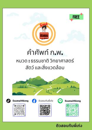 คำศัพท์ก.พ. 100 คำ หมวด ธรรมชาติ วิทยาศาสตร์ สัตว์ และสิ่งแวดล้อม