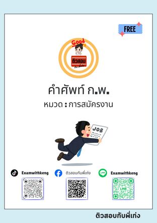 คำศัพท์ ก.พ. 100 คำ หมวด การสมัครงาน