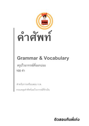 คำศัพท์ ก.พ. 100 คำ Grammar & Vocabulary ไวยากรณ์ที่ออกบ่อย