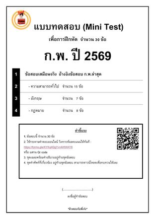 แบบทดสอบ  (Mini Test) ก.พ. ปี 2569  จำนวน 30 ข้อ