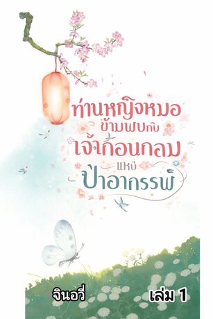 ท่านหญิงหมอข้ามภพกับเจ้าก้อนกลมแห่งป่าอาถรรพ์ เล่ม 1
