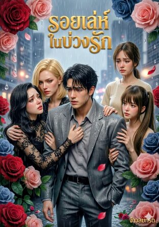 รอยเล่ห์...ในบ่วงรัก