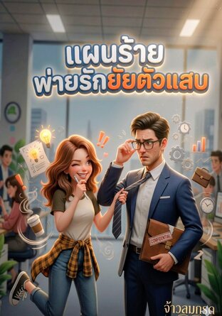 แผนร้าย...พ่ายรักยัยตัวแสบ