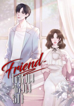 Friend-เพื่อนซ่อนรัก