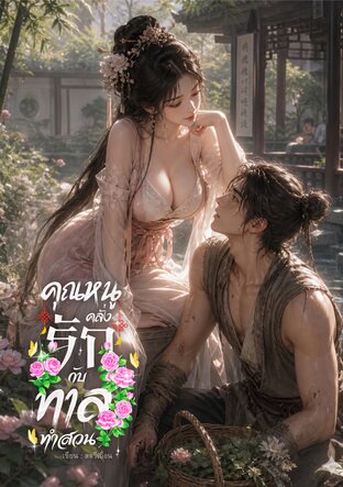 คุณหนูครั่งรักกับทาสทำสวน