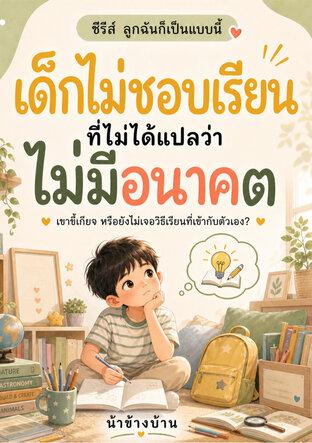 เด็กไม่ชอบเรียน ที่ไม่ได้แปลว่าไม่มีอนาคต