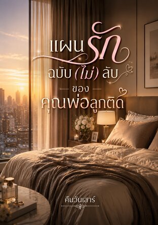 แผนรักฉบับ (ไม่) ลับของคุณพ่อลูกติด