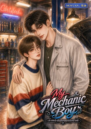 My Mechanic Boy ช่างหน้ามึนกับคุณเนิร์ดปากดี