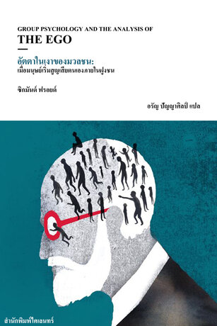 อัตตาในเงาของมวลชน: เมื่อมนุษย์เริ่มสูญเสียตนเองภายในฝูงชน (Group Psychology and the Analysis of the Ego)