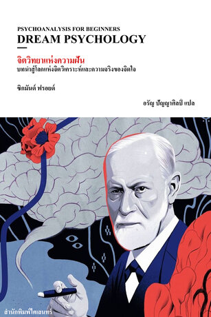 จิตวิทยาแห่งความฝัน: บทนำสู่โลกแห่งจิตวิเคราะห์และความจริงของจิตใจ (Dream Psychology Psychoanalysis for Beginners)