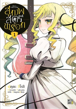 สุภาพสตรีขาร็อก เล่ม 01