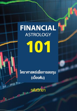 Financial Astrology 101 &ldquo;โหราศาสตร์เพื่อการลงทุน&rdquo; (ฉบับเริ่มต้น)