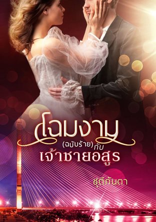 โฉมงาม(ฉบับร้าย)กับนายอสูร