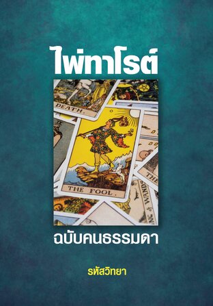 ไพ่ทาโรต์ ฉบับคนธรรมดา