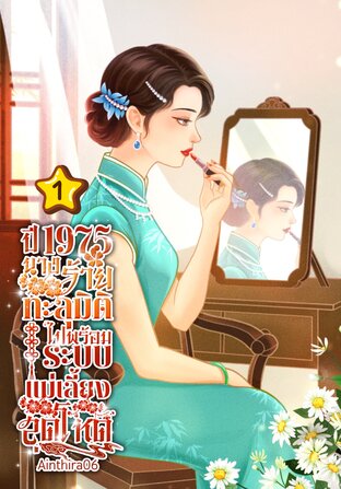 ปี 1975 นางร้ายทะลุมิติไปพร้อมระบบแม่เลี้ยงสุดโหด เล่ม 1