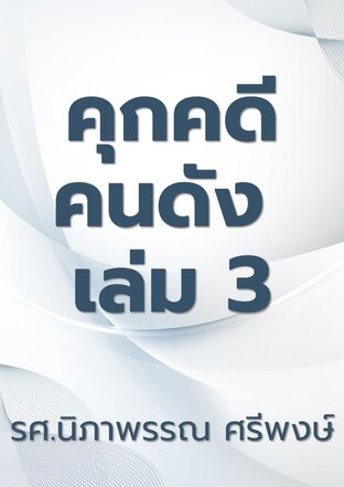 คุกคดีคนดัง เล่ม 3