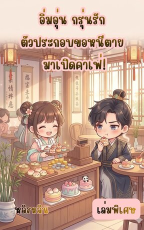 อิ่มอุ่น กรุ่นรัก: ตัวประกอบขอหนีตาย มาเปิดคาเฟ่! เล่มพิเศษ
