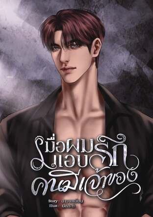 เมื่อผมแอบรักคนมีเจ้าของ