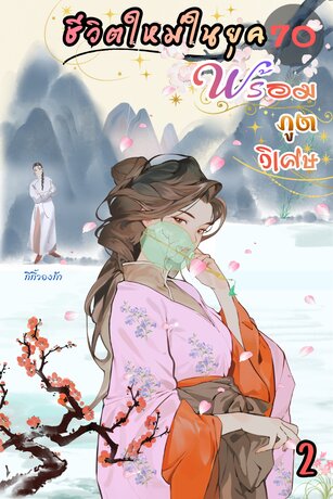 เกิดใหม่ในยุค70 พร้อมภูตวิเศษ เล่ม 2