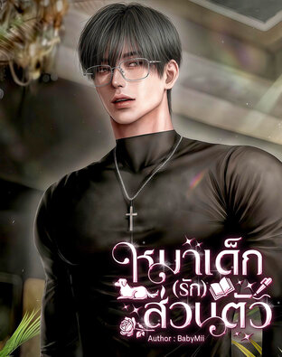 หมาเด็ก(รัก)ส่วนตัว