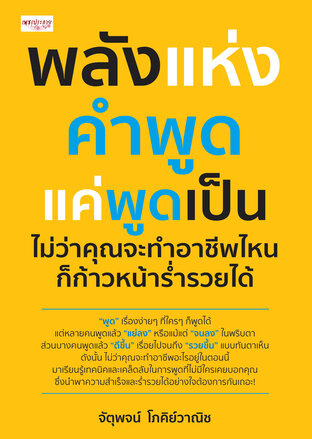 พลังแห่งคำพูด แค่พูดเป็น ไม่ว่าคุณจะทำอาชีพไหนก็ก้าวหน้าร่ำรวยได้