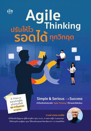 Agile Thinking ปรับให้ไว รอดได้ทุกวิกฤติ