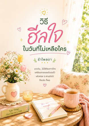 วิธีฮีลใจ ในวันที่ไม่เหลือใคร