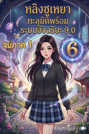 หลิงซูเหยาทะลุมิติพร้อมระบบอัจฉริยะ 9.0 เล่ม 6 (จบภาค 1)
