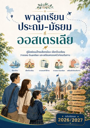 พาลูกเรียนประถม-มัธยมที่ออสเตรเลีย