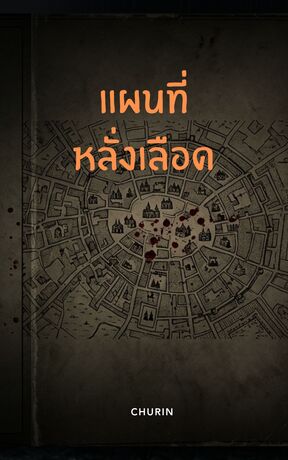 แผนที่หลั่งเลือด